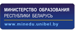 Официальный сайт Министерства образования Республики Беларусь
https://edu.gov.by/